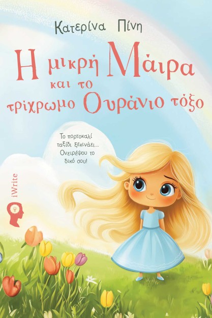 Η ΜΙΚΡΗ ΜΑΙΡΑ ΚΑΙ ΤΟ ΤΡΙΧΡΩΜΟ ΟΥΡΑΝΙΟ ΤΟΞΟ