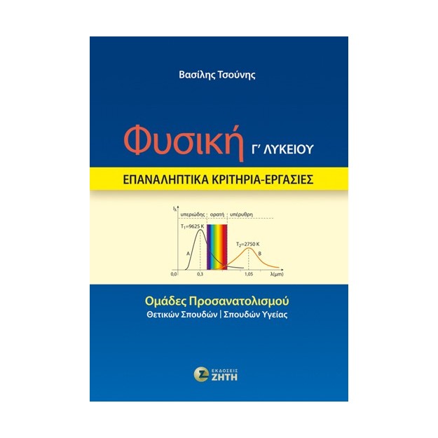 ΦΥΣΙΚΗ Γ΄ ΛΥΚΕΙΟΥ – ΕΠΑΝΑΛΗΠΤΙΚΑ ΚΡΙΤΗΡΙΑ – ΕΡΓΑΣΙΕΣ ΟΜΑΔΕΣ ΠΡΟΣΑΝΑΤΟΛΙΣΜΟΥ: ΘΕΤΙΚΩΝ ΣΠΟΥΔΩΝ - ΣΠΟΥΔΩΝ ΥΓΕΙΑΣ