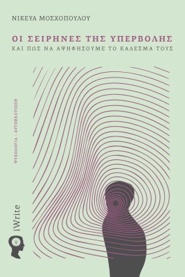 ΟΙ ΣΕΙΡΗΝΕΣ ΤΗΣ ΥΠΕΡΒΟΛΗΣ ΚΑΙ ΠΩΣ ΝΑ ΑΨΗΦΗΣΟΥΜΕ ΤΟ ΚΑΛΕΣΜΑ ΤΟΥΣ