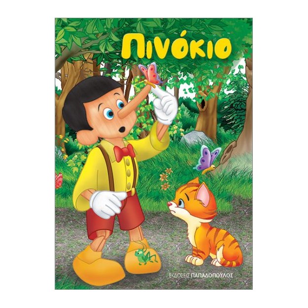 ΠΙΝΟΚΙΟ (ΜΙΝΙ)