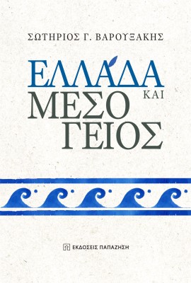 ΕΛΛΑΔΑ ΚΑΙ ΜΕΣΟΓΕΙΟΣ