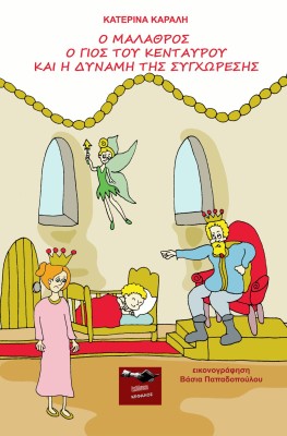 Ο ΜΑΛΑΘΡΟΣ Ο ΓΙΟΣ ΤΟΥ ΚΕΝΤΑΥΡΟΥ ΚΑΙ Η ΔΥΝΑΜΗ ΤΗΣ ΣΥΓΧΩΡΕΣΗΣ