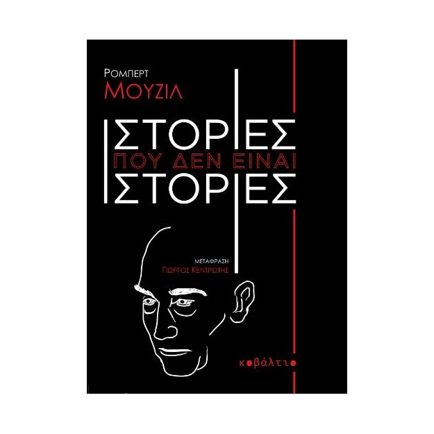 ΙΣΤΟΡΙΕΣ ΠΟΥ ΔΕΝ ΕΙΝΑΙ ΙΣΤΟΡΙΕΣ