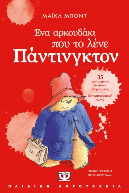 ΕΝΑ ΑΡΚΟΥΔΑΚΙ ΠΟΥ ΤΟ ΛΕΝΕ ΠΑΝΤΙΝΓΚΤΟΝ (ΝΕΑ ΕΚΔΟΣΗ) 2Η ΕΚΔΟΣΗ