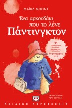 ΕΝΑ ΑΡΚΟΥΔΑΚΙ ΠΟΥ ΤΟ ΛΕΝΕ ΠΑΝΤΙΝΓΚΤΟΝ (ΝΕΑ ΕΚΔΟΣΗ) 2Η ΕΚΔΟΣΗ