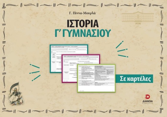 ΙΣΤΟΡΙΑ Γ΄ ΓΥΜΝΑΣΙΟΥ ΣΕ ΚΑΡΤΕΛΕΣ