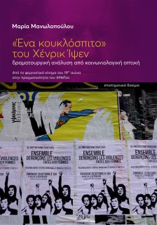 «ΕΝΑ ΚΟΥΚΛΟΣΠΙΤΟ» ΤΟΥ XΕΝΡΙΚ ΙΨΕΝ ΔΡΑΜΑΤΟΥΡΓΙΚΗ ΑΝΑΛΥΣΗ ΑΠΟ ΚΟΙΝΩΝΙΟΛΟΓΙΚΗ ΟΠΤΙΚΗ. ΑΠΟ ΤΟ ΦΕΜΙΝΙΣΤΙΚΟ ΚΙΝΗΜΑ ΤΟΥ 19ΟΥ ΑΙΩΝΑ ΣΤΗΝ