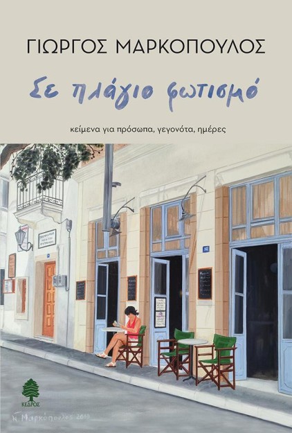 ΣΕ ΠΛΑΓΙΟ ΦΩΤΙΣΜΟ : ΚΕΙΜΕΝΑ ΓΙΑ ΠΡΟΣΩΠΑ, ΓΕΓΟΝΟΤΑ, ΗΜΕΡΕΣ