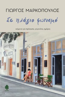 ΣΕ ΠΛΑΓΙΟ ΦΩΤΙΣΜΟ : ΚΕΙΜΕΝΑ ΓΙΑ ΠΡΟΣΩΠΑ, ΓΕΓΟΝΟΤΑ, ΗΜΕΡΕΣ