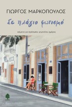 ΣΕ ΠΛΑΓΙΟ ΦΩΤΙΣΜΟ : ΚΕΙΜΕΝΑ ΓΙΑ ΠΡΟΣΩΠΑ, ΓΕΓΟΝΟΤΑ, ΗΜΕΡΕΣ