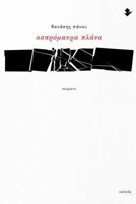 ΑΣΠΡΟΜΑΥΡΑ ΠΛΑΝΑ ΠΟΙΗΜΑΤΑ