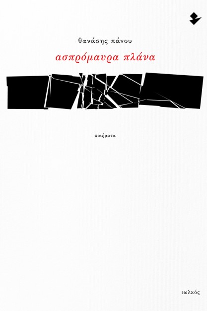 ΑΣΠΡΟΜΑΥΡΑ ΠΛΑΝΑ ΠΟΙΗΜΑΤΑ