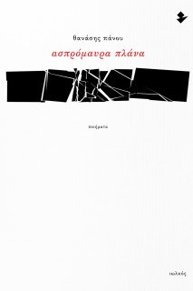 ΑΣΠΡΟΜΑΥΡΑ ΠΛΑΝΑ ΠΟΙΗΜΑΤΑ