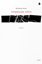 ΑΣΠΡΟΜΑΥΡΑ ΠΛΑΝΑ ΠΟΙΗΜΑΤΑ