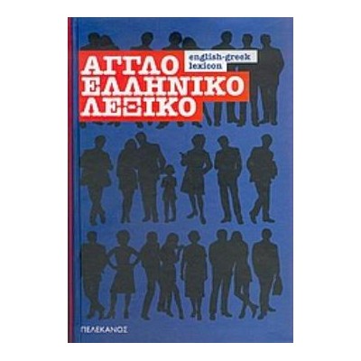 ΑΓΓΛΟΕΛΛΗΝΙΚΟ ΛΕΞΙΚΟ 3Η ΕΚΔΟΣΗ