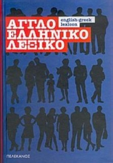 ΑΓΓΛΟΕΛΛΗΝΙΚΟ ΛΕΞΙΚΟ 3Η ΕΚΔΟΣΗ