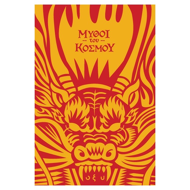 ΜΥΘΟΙ ΤΟΥ ΚΟΣΜΟΥ : ΚΙΝΑ, ΠΕΤΩΝΤΑΣ ΜΕ ΤΟΥΣ ΔΡΑΚΟΥΣ