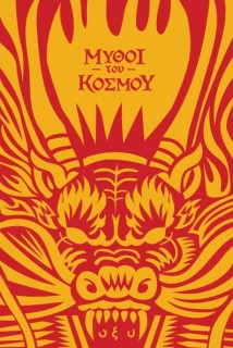 ΜΥΘΟΙ ΤΟΥ ΚΟΣΜΟΥ : ΚΙΝΑ, ΠΕΤΩΝΤΑΣ ΜΕ ΤΟΥΣ ΔΡΑΚΟΥΣ