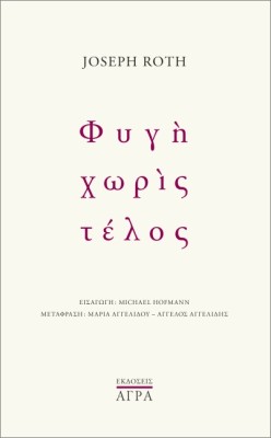 ΦΥΓΗ ΧΩΡΙΣ ΤΕΛΟΣ