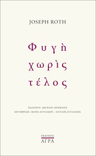 ΦΥΓΗ ΧΩΡΙΣ ΤΕΛΟΣ