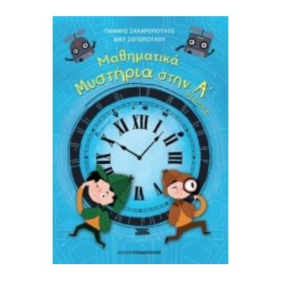 ΜΑΘΗΜΑΤΙΚΑ ΜΥΣΤΗΡΙΑ Α’ ΔΗΜΟΤΙΚΟΥ (ΣΕΙΡΑ: ΜΑΘΗΜΑΤΙΚΑ ΜΥΣΤΗΡΙΑ)