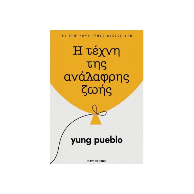 Η ΤΕΧΝΗ ΤΗΣ ΑΝΑΛΑΦΡΗΣ ΖΩΗΣ