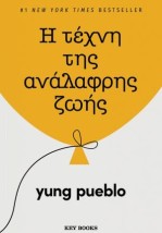 Η ΤΕΧΝΗ ΤΗΣ ΑΝΑΛΑΦΡΗΣ ΖΩΗΣ