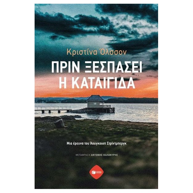 ΠΡΙΝ ΞΕΣΠΑΣΕΙ Η ΚΑΤΑΙΓΙΔΑ