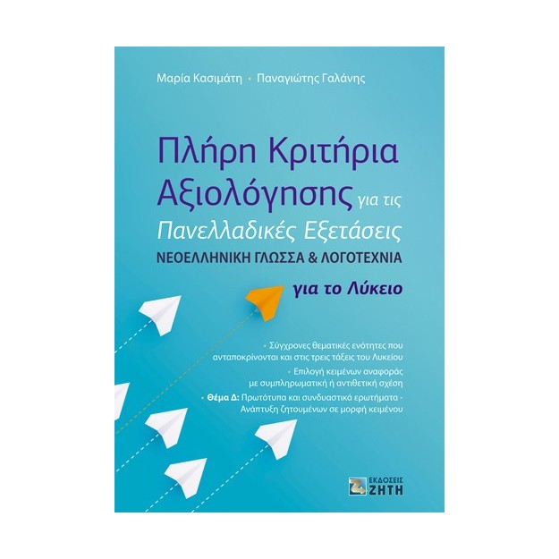 ΠΛΗΡΗ ΚΡΙΤΗΡΙΑ ΑΞΙΟΛΟΓΗΣΗΣ ΓΙΑ ΤΙΣ ΠΑΝΕΛΛΑΔΙΚΕΣ ΕΞΕΤΑΣΕΙΣ ΝΕΟΕΛΛΗΝΙΚΗ ΓΛΩΣΣΑ ΛΟΓΟΤΕΧΝΙΑ ΓΙΑ ΤΟ ΛΥΚΕΙ
