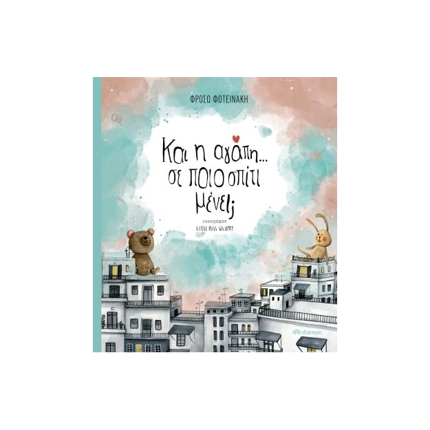 ΚΑΙ Η ΑΓΑΠΗ... ΣΕ ΠΟΙΟ ΣΠΙΤΙ ΜΕΝΕΙ;