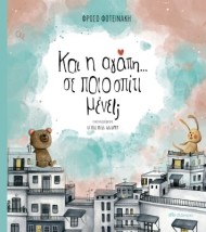 ΚΑΙ Η ΑΓΑΠΗ... ΣΕ ΠΟΙΟ ΣΠΙΤΙ ΜΕΝΕΙ