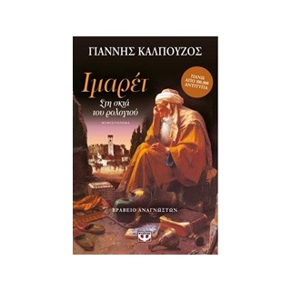 ΙΜΑΡΕΤ ΣΤΗ ΣΚΙΑ ΤΟΥ ΡΟΛΟΓΙΟΥ