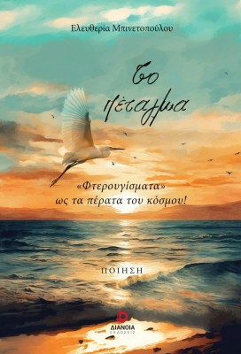 ΤΟ ΠΕΤΑΓΜΑ «ΦΤΕΡΟΥΓΙΣΜΑΤΑ» ΩΣ ΤΑ ΠΕΡΑΤΑ ΤΟΥ ΚΟΣΜΟΥ!