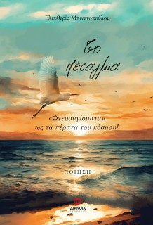 ΤΟ ΠΕΤΑΓΜΑ «ΦΤΕΡΟΥΓΙΣΜΑΤΑ» ΩΣ ΤΑ ΠΕΡΑΤΑ ΤΟΥ ΚΟΣΜΟΥ!