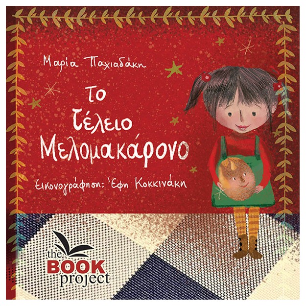 ΤΟ ΤΕΛΕΙΟ ΜΕΛΟΜΑΚΑΡΟΝΟ