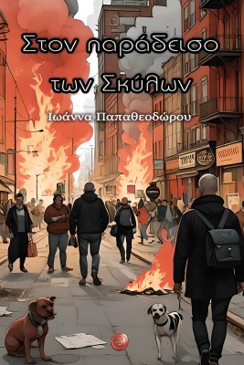 ΣΤΟΝ ΠΑΡΑΔΕΙΣΟ ΤΩΝ ΣΚΥΛΩΝ