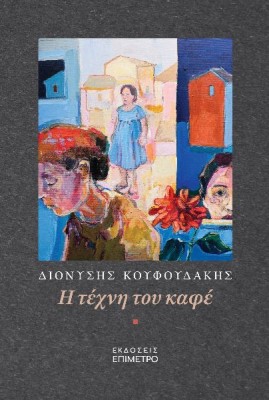 Η ΤΕΧΝΗ ΤΟΥ ΚΑΦΕ