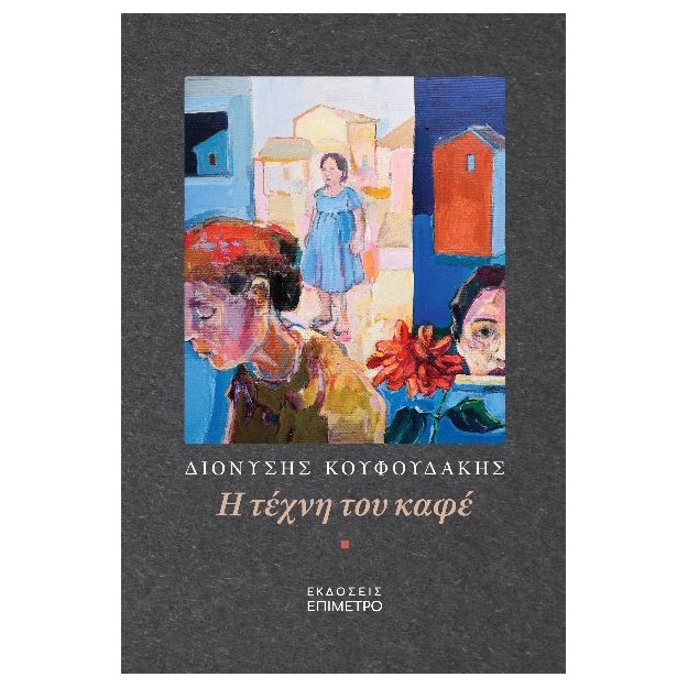 Η ΤΕΧΝΗ ΤΟΥ ΚΑΦΕ