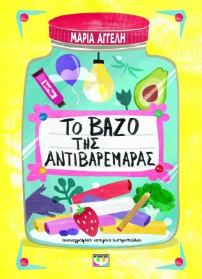 ΤΟ ΒΑΖΟ ΤΗΣ ΑΝΤΙΒΑΡΕΜΑΡΑΣ