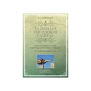 ΡΗΜΑΤΑ ΤΗΣ ΡΩΣΣΙΚΗΣ ΓΛΩΣΣΑΣ