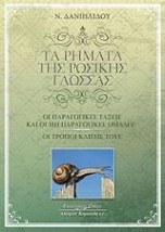 ΡΗΜΑΤΑ ΤΗΣ ΡΩΣΣΙΚΗΣ ΓΛΩΣΣΑΣ