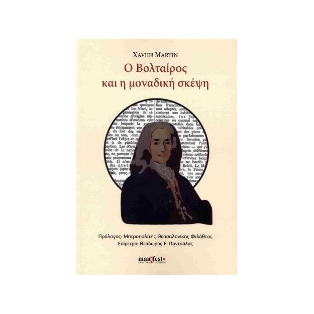 Ο ΒΟΛΤΑΙΡΟΣ ΚΑΙ Η ΜΟΝΑΔΙΚΗ ΣΚΕΨΗ