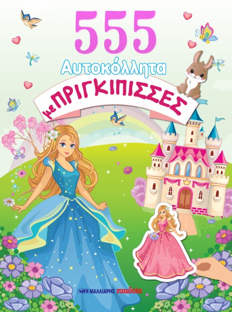 555 ΑΥΤΟΚΟΛΛΗΤΑ ΜΕ ΠΡΙΓΚΙΠΙΣΣΕΣ