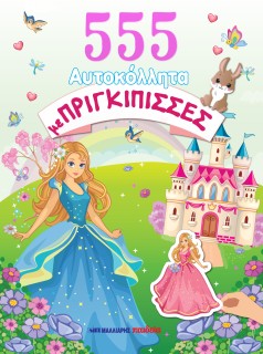 555 ΑΥΤΟΚΟΛΛΗΤΑ ΜΕ ΠΡΙΓΚΙΠΙΣΣΕΣ