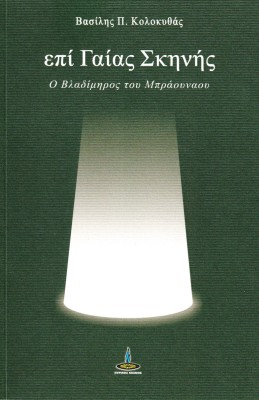 ΕΠΙ ΓΑΙΑΣ ΣΚΗΝΗΣ Ο ΒΛΑΔΙΜΗΟΣ ΤΟΥ ΜΠΡΑΟΥΝΑΟΥ