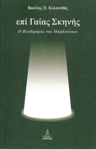 ΕΠΙ ΓΑΙΑΣ ΣΚΗΝΗΣ Ο ΒΛΑΔΙΜΗΟΣ ΤΟΥ ΜΠΡΑΟΥΝΑΟΥ