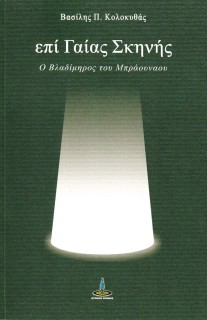 ΕΠΙ ΓΑΙΑΣ ΣΚΗΝΗΣ Ο ΒΛΑΔΙΜΗΟΣ ΤΟΥ ΜΠΡΑΟΥΝΑΟΥ