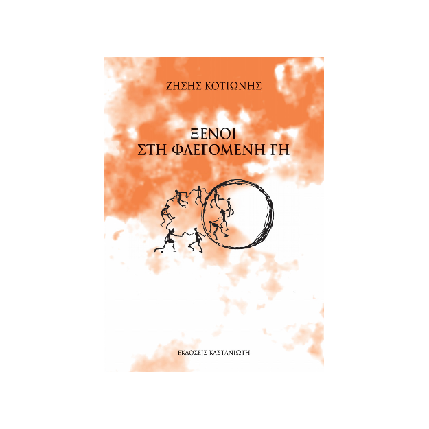 ΞΕΝΟΙ ΣΤΗ ΦΛΕΓΟΜΕΝΗ ΓΗ