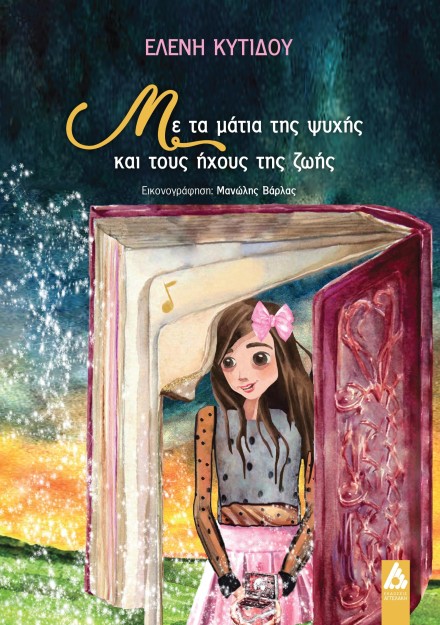 ΜΕ ΤΑ ΜΑΤΙΑ ΤΗΣ ΨΥΧΗΣ ΚΑΙ ΤΟΥΣ ΗΧΟΥΣ ΤΗΣ ΖΩΗΣ