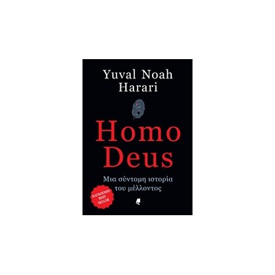 HOMO DEUS - ΜΙΑ ΣΥΝΤΟΜΗ ΙΣΤΟΡΙΑ ΤΟΥ ΜΕΛΛΟΝΤΟΣ